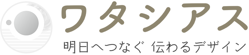 ワタシアス｜明日へつなぐ 伝わるデザイン